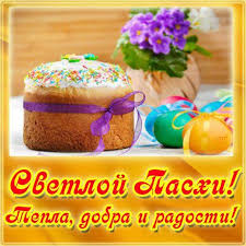 Христос воскресе, иисус — воистину христос! Pozdravlyayu Vseh So Svetloj Pashoj