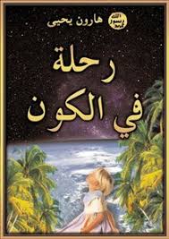 تحميل كتاب المخلوقات العجيبة هارون يحيى Pdf مكتبة نور لتحميل الكتب الإلكترونية