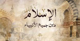 ‫الإسلام‬‎ ile ilgili görsel sonucu