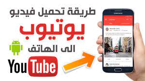 طريقة تحميل فيديو من اليوتيوب لهواتف اندرويد youtube
