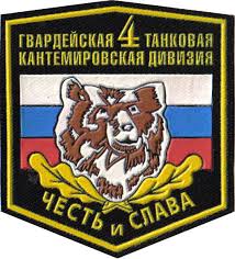 Кантемировская танковая дивизия (4 гвардейская танковая дивизия) — подразделение советской, а затем и российской армии. Semidnevnaya Rabochaya Nedelya Narkotiki Kantemirovskaya Tankovaya Diviziya I Generalissimus Den V Istorii Orengrad