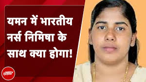 Kerala Nurse In Yemen: यमन में केरल की नर्स को बड़ा झटका, फांसी की सजा को  राष्ट्रपति की मंजूरी