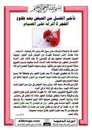 تأخير الغسل من الحيض