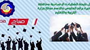 أعلنت وزارة التربية والتعليم اليوم موعد إعلان نتيجة الثانوية العامة، بواسطة رقم الجلوس الخاص بكل طالب، الحدث الذي ينتظره العديد من الطلبة والطالبات، وكثير من الأقارب وأولياء الأمور، وسوف يكون. Ù†ØªÙŠØ¬Ø© Ø§Ù„Ø´Ù‡Ø§Ø¯Ø© Ø§Ù„Ø§Ø¹Ø¯Ø§Ø¯ÙŠØ© Ù…Ø­Ø§ÙØ¸Ø© Ø§Ù„Ø¨Ø­ÙŠØ±Ø© Ø¨Ø±Ù‚Ù… Ø§Ù„Ø¬Ù„ÙˆØ³ ÙˆØ§Ù„Ø§Ø³Ù… Ù…ÙˆÙ‚Ø¹ ØµØ¨Ø§Ø­ Ù…ØµØ±