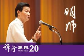 妙禪師父明師慈悲不捨 week news