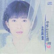 Meng Ting Wei (孟庭苇)