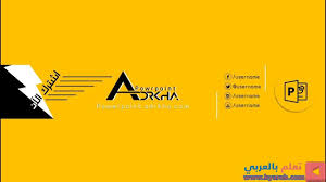 مقدمة عن درس تصميم غلاف قناة يوتيوب بالبوربوينت احتراف البوربوينت movie posters abs