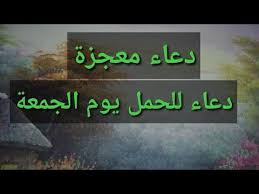 دعاء للحمل مستجاب دعت به إمرأة واستجاب الله لها ورزقها الذرية إقرأه يوم الجمعة Youtube Islamic Quotes