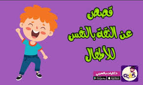 قصص تعليمية تربوية للاطفال 2021 قصص قصيرة هادفة بالعربي نتعلم arabic alphabet for kids arabic kids kids story books
