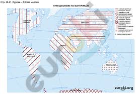 гдз по географии 7 класс контурная карта кузнецов савельева дронов Gdz Po Geografii 5 Klass Konturnye Karty Rumyancev Zadanie Str 20