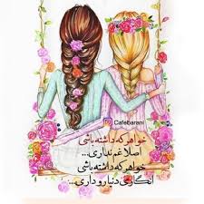 عکس نوشته و متن بهترین خواهرای دنیا