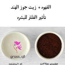 reposted from grass q get regrann القهوه زيت جوز الهند تأثير الفلتر للبشره هذا السكراب جدا ممتاز beauty skin care routine skin care beauty skin care