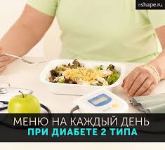 меню для диабетиков 2 типа на неделю с рецептами Pin On Pitanie