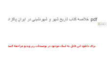 Image result for ‫دانلود خلاصه کتاب تاریخ شهر و شهرنشینی در ایران پاکزاد‬‎
