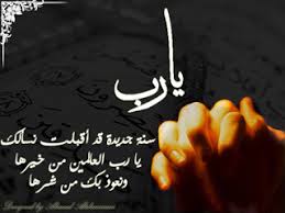 دعاء نهاية العام وبداية عام جديد - الموقع المثالي