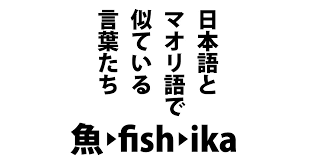 日本とニュージーランド 日本とイギリス 島国、武士道と騎士道、アメリカと関係深い。 左側通行、立憲君主制、四季がある、表では自虐的だが裏では自惚れてる。 茶好き、度々隣の大 陸を皮肉っている。 é¢ç™½ã„ æ—¥æœ¬èªžã¨ãƒžã‚ªãƒªèªžã§ä¼¼ã¦ã„ã‚‹è¨€è'‰ãŸã¡ æ—¥åˆŠãƒ‹ãƒ¥ãƒ¼ã‚¸ãƒ¼ãƒ©ãƒ³ãƒ‰ãƒ©ã‚¤ãƒ•