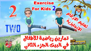 We did not find results for: ØªÙ…Ø§Ø±ÙŠÙ† Ø±ÙŠØ§Ø¶ÙŠØ© Ù„Ù„Ø£Ø·ÙØ§Ù„ ÙÙŠ Ø§Ù„Ø¨ÙŠØª Ø§Ù„Ø¬Ø²Ø¡ Ø§Ù„Ø«Ø§Ù†ÙŠ Ù…Ø¹ ØªØ¹Ù„ÙŠÙ… Ø§Ù„Ø§Ø±Ù‚Ø§Ù… Ø§Ù„Ø§Ù†Ø¬Ù„ÙŠØ²ÙŠØ© Kids Workout At Home 2020 Youtube