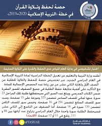 العودة للمدرسة حصة لحفظ وتلاوة القرآن في خطة التربية الإسلامية 2019 2020 أعلنت وزارة التربية والتعليم عن تعديل الخطة الدراسية لمادة التربية الإسلامية في ا