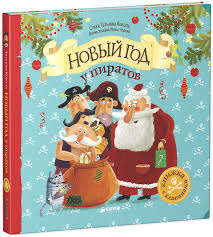 четверостишье про новый год для детей 2 3 лет Tatyana Koval Novyj God U Piratov Format 240h240 Kol Vo Str 14 Karton Vozrast 3 5 Let Novyj God Knigi Piraty