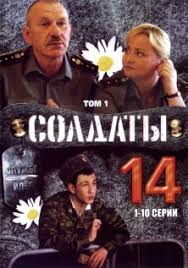 Он снят в жанре «драмеди», и это сочетание юмора с психологизмом завоевало сериалу. Serial Soldaty 14 Sezon Smotret Onlajn