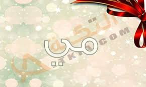 معنى اسم مي Mai وصفات حاملة الاسم وشخصيتها