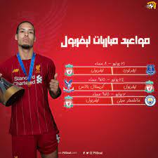 مواعيد مباريات اليوم الجمعة والقنوات الناقلة: Ù‡ÙŠØ¯Ùˆ V Twitter Ù…ÙˆØ§Ø¹ÙŠØ¯ Ù…Ø¨Ø§Ø±ÙŠØ§Øª Ù„ÙŠÙØ±Ø¨ÙˆÙ„ Ø§Ù„Ù€ 3 Ø§Ù„Ù‚Ø§Ø¯Ù…Ø© ÙÙŠ Ø§Ù„Ø¯ÙˆØ±ÙŠ Ø§Ù„Ø¥Ù†Ø¬Ù„ÙŠØ²ÙŠ Ø¨Ø¹Ø¯ Ø§Ø³ØªØ¦Ù†Ø§Ù Ø§Ù„Ù…Ø³Ø§Ø¨Ù‚Ø© Ù‡ÙŠØ¯Ùˆ