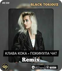 Рингтоны, мелодии, mp3, музыка, звонки для мобильных телефонов Klava Koka Pokinula Chat Black Toriouz Radio Edit Mp3