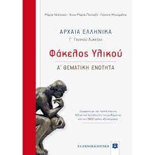 Για την γ΄ λυκείου θεωρητικής στην αρχαία αγορά. Arxaia Ellhnika G Lykeioy Fakelos Ylikoy A 8ematikh Enothta Ellhnoekdotikh E Vafeiadis Gr To E Diko Soy Biblioxartopwleio
