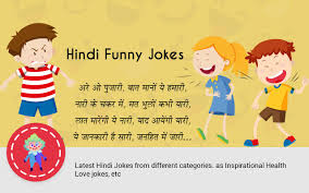 06.03.2016 · 06.03.2016 · get all latest funny jokes in hindi related to hindi chutkule, husband wife jokes, whatsapp jokes, chutkule in hindi, hindi funny jokes and love sms etc. Jokes In Hindi Latest Hindi Jokes For Android Apk Download