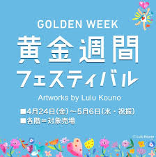 【そごう大宮店】家族で楽しもう！体験いっぱいの黄金週間フェスティバル