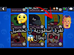 تحميل براول ستارز الاصلية brawl stars مهكرة مجانا للاندرويد مغامرة تمت إضافة هذا الوضع إلى اللعبة في الإصدار 1.3؛ تم تصميمه خصيصًا لتمكين اللاعبين من تجربة الخرائط والمغامرات المخصصة. Ø¨Ø±Ø§ÙˆÙ„ Ø³ØªØ§Ø±Ø² Ø«ØºØ±Ø© ØªØ­ØµÙŠÙ„ Ø§Ù„Ø´Ø®ØµÙŠØ§Øª Ø¨Ø³Ù†Ø¯ÙˆÙ‚ÙŠÙ† ÙÙ‚Ø· Ø·Ù„Ø¹Ù„ÙŠ Ø¬ÙŠÙ†ÙŠ