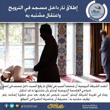 أخبار إطلاق نار داخل مسجد في النرويج واعتقال مشتبه به أعلنت الشرطة النرويجية أن شخصا أصيب في إطلاق نار وقع السبت داخل مسجد في إحدى ضواحي الع years tolerance
