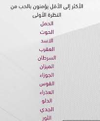 الأكثر الى الأقل حبا من النظرة الأولى الأبراج برج الجوزاء برج الحمل برج الميزان برج الثور برج العقرب برج funny arabic quotes positive notes quotes