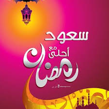 صور رمضان احلى مع اسمك اطلب تصميم Ramadan 2021 مجانا Ramadan Neon Signs School Logos