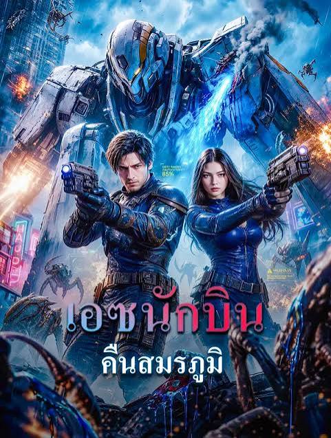 เอซนักบินคืนสมรภูมิ (พากย์ไทย)