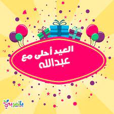 العيد احلى مع عبدالله اكتب اسم من تحب على الصورة بطاقات تهنئة بالعيد بالعربي نتعلم poster bic art