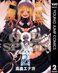 GODSPEED 2／高畠エナガ | 集英社コミック公式 S-MANGA