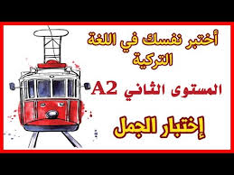 اختبر نفسك في اللغة التركية بطريقة ممتعة وجميلة المستوى الثاني A2 إختبار الجمل Youtube Learn Turkish Learning Labels