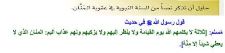 حاول ان تذكر نصا من السنة النبوية في عقوبة المنان حلول مناهجي