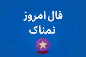 فال روزانه جذاب و سرنوشت ساز روز چهارشنبه ۱۶ مهر ۱۴۰۴ برای هر شخص