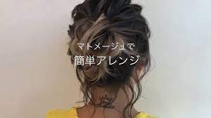 yu nakamura ヘアアレンジ hairarrangeさんはinstagramを利用しています マトメージュのアレンジウォーターとヘアスタイリングスティックを使って簡単アレンジ 最初にアレンジウォーターをつけてればアレンジしやすいベースが整います しかもふわっとやわらかい質感