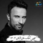 دانلود تمام آهنگ های شایان بیک محمدی