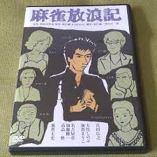 正式的 DVD 麻雀放浪記 真田広之 大竹しのぶ 鹿賀丈史 日本映画 - everlogbrasil.com.br