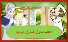 نساؤكم حرث لكم فأتوا حرثكم أنى شئتم. Ø¯Ø¹Ø§Ø¡ Ø¯Ø®ÙˆÙ„ Ø§Ù„Ù…Ù†Ø²Ù„ Ø§Ù„Ø¬Ø¯ÙŠØ¯ ÙˆØ£Ù‡Ù…ÙŠØªÙ‡ ÙˆØ£Ø­Ø§Ø¯ÙŠØ« Ø¹Ù† ØªØ­ØµÙŠÙ† Ø§Ù„Ø¨ÙŠØª ÙˆØ¢Ø«Ø§Ø±Ù‡ Ù…ÙˆÙ‚Ø¹ Ø²ÙŠØ§Ø¯Ø©