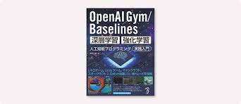 OpenAI Gym / Baselines 深層学習・強化学習 人工知能 ...