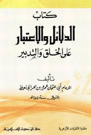 الدلائل والاعتبار على الخلق والتدبير الجاحظ دار الندوة Pdf Download Books Pdf Books Download Pdf Books