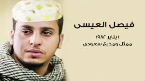 معلومات عن فيصل العيسى بطل مسلسل شباب البومب حصريا Youtube