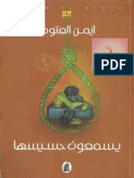 يسمعون حسيسها أيمن العتوم pdf pdf books reading arabic books book names