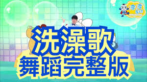 幼兒律動洗澡歌having a bath song 舞蹈完整版抖音洗澡歌兒歌童謠唱跳律動舞蹈幼兒舞蹈幼兒歌曲圈圈兒童音樂kidsdance 波波星球泡泡哥哥bobopopo youtube
