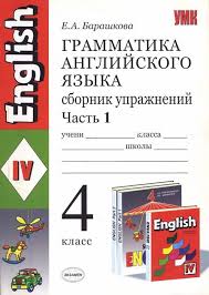 решебник по английскому языку 3 класс грамматика барашкова 1 часть Barashkova Grammatika Anglijskogo Yazyka 4 Klass Chast 1 Obsuzhdenie Na Liveinternet Rossijskij Servis Onl Anglijskij 9 Klass Grammatika Knigi Dlya Uchitelej